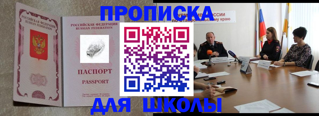 прописка для школы в Сургуте